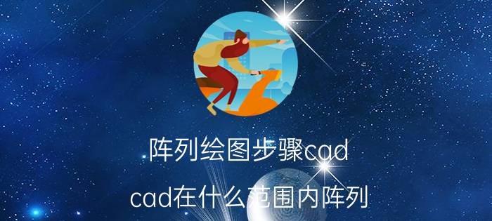 阵列绘图步骤cad cad在什么范围内阵列？